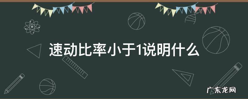 速动比率小于1说明什么 公司速动比率小于1说明什么