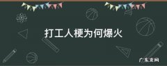 打工人火了到底是什么梗 打工人梗为何爆火