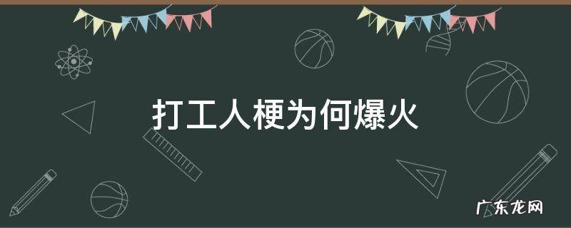 打工人火了到底是什么梗 打工人梗为何爆火