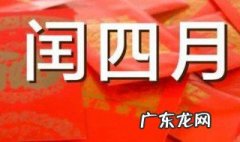闰四月哪些年份出生 闰四月哪些年份