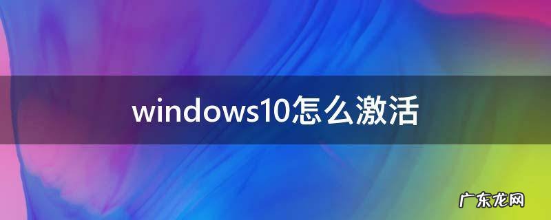 windows10怎么激活 windows10怎么激活系统
