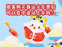 春运票可以中途上车吗