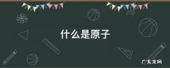 什么是原子什么是分子 什么是原子