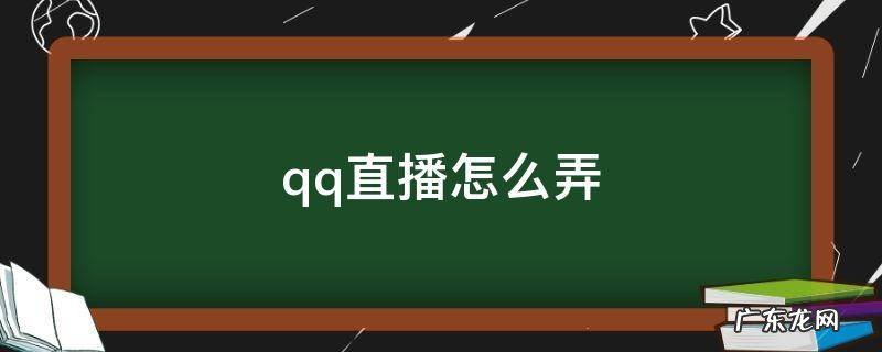 qq直播怎么弄小窗口 qq直播怎么弄
