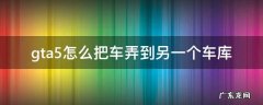 gta5怎么把车弄到另一个车库 gta5怎么把车库的车移到另一个车库