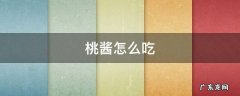 桃酱怎么吃 桃酱的吃法