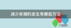 下面哪种措施有助于减少赤潮的发生 减少赤潮的发生有哪些方法