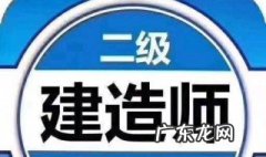 二建报名多久能通过审核 二建一般报名后多久考试
