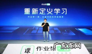 作业帮直播课是怎么上的 作业帮直播课是怎么教的