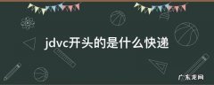 jdvc开头的是什么快递 jdvc开头的快递单号是什么快递