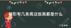 梯形的高有几条为什么 梯形有几条高这些高都是什么