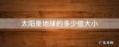 太阳的大小是地球的多少倍? 太阳是地球的多少倍大小