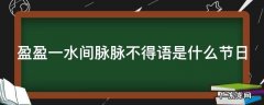 盈盈一水间脉脉不得语表达的是什么 盈盈一水间脉脉不得语是什么节日
