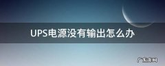 ups电源输出没有电怎么回事 UPS电源没有输出怎么办
