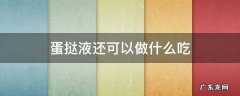 蛋挞液还有什么吃法 蛋挞液还可以做什么吃