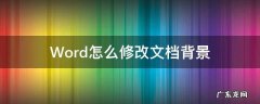 如何修改word背景 Word怎么修改文档背景