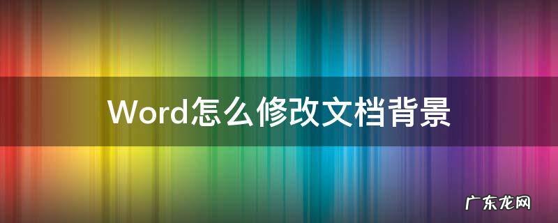 如何修改word背景 Word怎么修改文档背景