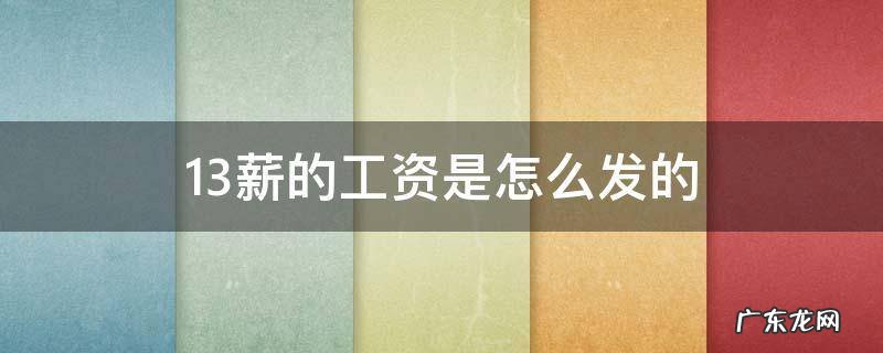 13薪工资怎么发放 13薪的工资是怎么发的