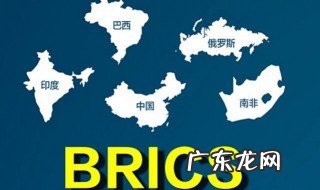 金砖五国是哪五国? 金砖五国是哪五国