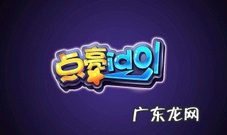 idol是什么意思网络用语怎么说 IDOL是什么意思网络用语