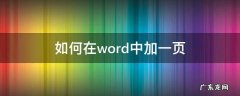 如何在word中加一页空白页 如何在word中加一页