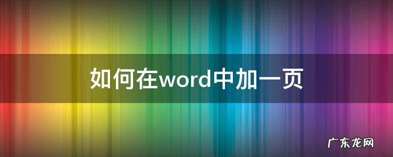 如何在word中加一页空白页 如何在word中加一页