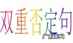 双重否定句怎么改陈述句 双重否定句怎么改