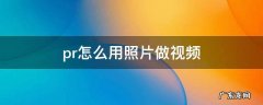 pr怎么用照片做视频 PR怎么把照片做成视频