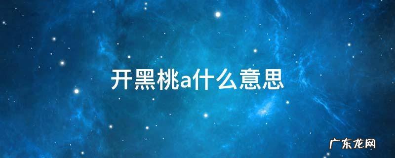 黑桃a红桃a什么意思 开黑桃a什么意思