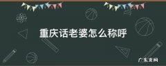 重庆话老婆怎么称呼 重庆称呼老婆叫什么