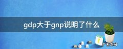 gdp大于gnp说明了什么 GDP等于GNP