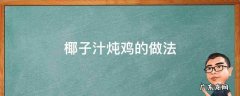 椰子汁炖鸡的做法 椰子汁炖鸡的做法与功效
