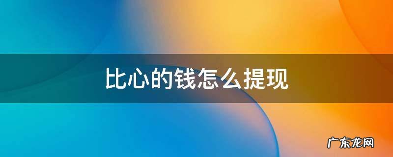比心的钱怎么提现支付宝 比心的钱怎么提现