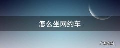 深圳北站怎么坐网约车 怎么坐网约车