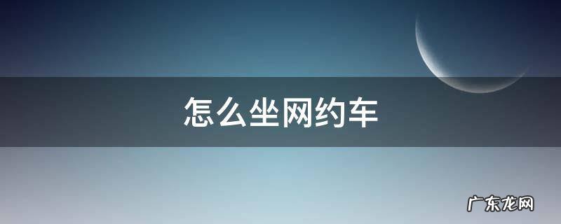 深圳北站怎么坐网约车 怎么坐网约车