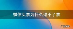 微信买票为什么退不了票 微信上买票为什么退不了