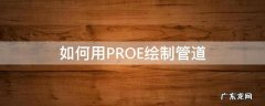 proe5.0管道画法 如何用PROE绘制管道