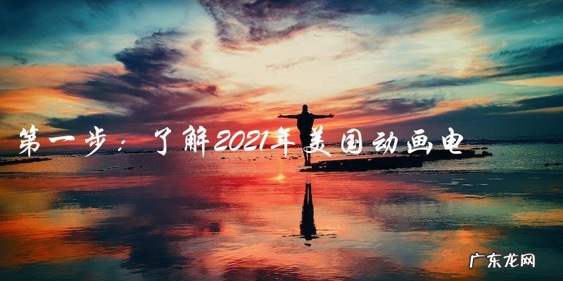 2021年美国动画电影:惊喜不断,你绝对猜不到的最佳之作是……
