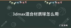 3dmax混合材质球怎么用 3dmax加材质球