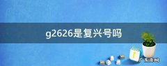 g2628是复兴号吗 g2626是复兴号吗