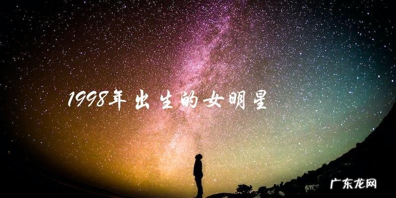 神秘女明星:1998年出生的她,将成为下一个娱乐界的焦点人物?