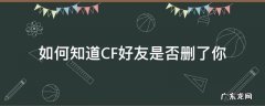 如何知道CF好友是否删了你 cf删好友是互删的吗