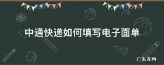中通快递如何填写电子面单 中通快递面单哪个是快递单号