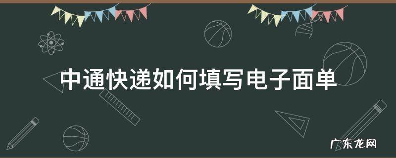 中通快递如何填写电子面单 中通快递面单哪个是快递单号