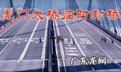 虎门大桥原因查明 虎门大桥原因找到了吗
