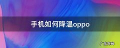 手机如何降温oppo 手机如何降温vivo手机如何降温