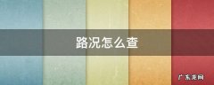 路况怎么查 路况怎么查询