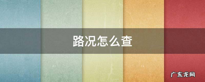 路况怎么查 路况怎么查询