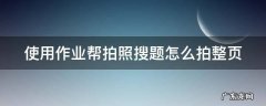 使用作业帮拍照搜题怎么拍整页 作业帮拍照搜题有视频讲解吗