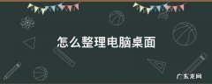 如何整理电脑桌面 怎么整理电脑桌面